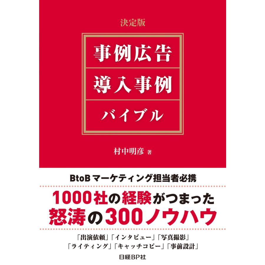 事例広告・導入事例バイブル 決定版