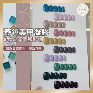 燕翎 我要這個和那個 實色美甲凝膠｜微鹹微甜氣質美甲膠 溫暖深色藍雨季 一杯澳白 女巫搗的藥凝膠指甲油 甲油膠 中文標籤