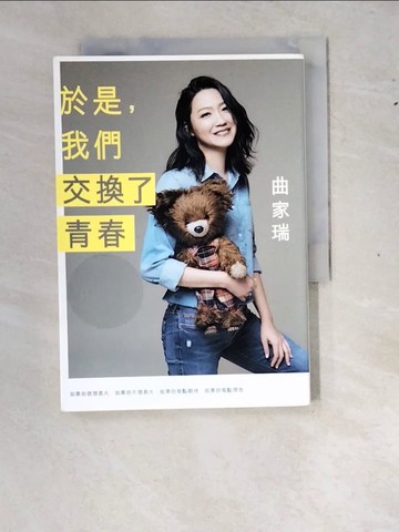 【書寶二手書T5／勵志_WZ4】於是，我們交換了青春_曲家瑞