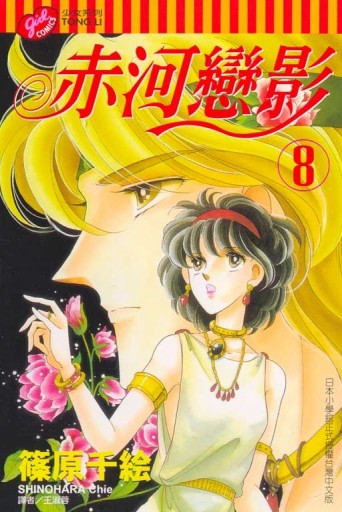 赤河戀影（8）[二手書_普通]