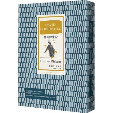塊肉餘生記 (全譯本│上冊)【城邦讀書花園】