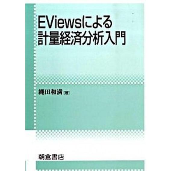 ＥＶｉｅｗｓによる計量経済分析入門    朝倉書店 縄田和満 (単行本) 中古