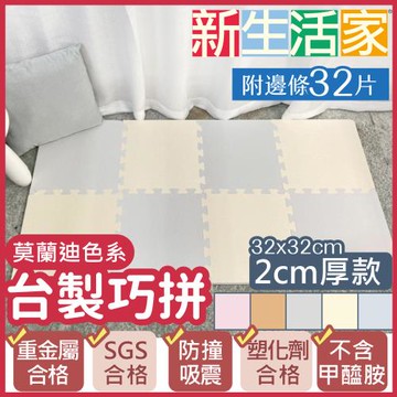 【新生活家】2cm厚防護巧拼地墊-莫蘭迪五色任選32x32x2cm (32片)