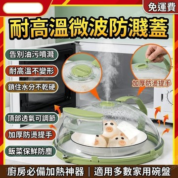 微波爐加熱蓋 微波爐專用加熱蓋 微波爐蓋子 微波爐防濺蓋 食物保鮮蓋 保鮮蓋 耐高溫 防油蓋