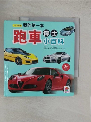 【書寶二手書T1／少年童書_S8Z】我的第一本跑車博士小百科_郭禹彤文稿.圖片