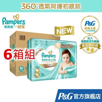 幫寶適 全新 極上守護 一級幫 拉拉褲/黏貼紙尿褲/尿布 6箱 (M / L / L+ / XL /XXL)