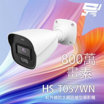 昌運監視器 昇銳 HS-T057WN 800萬 防水紅外線槍型網路攝影機 智能補光 紅外線20-30M