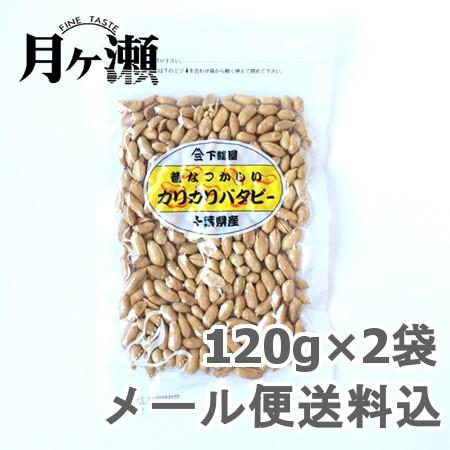 カリカリバターピーナツ 千葉県産 120g×2袋 おつまみ お菓子