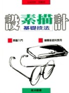 設計素描基礎技法[二手書_普通]