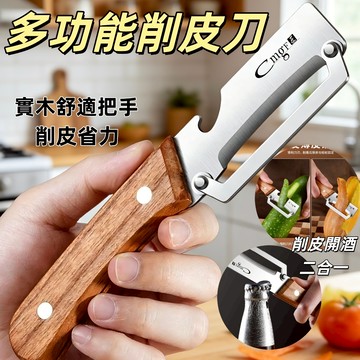 多功能削皮刀 削皮刀 削皮器 木柄削皮刀 不鏽鋼削皮器 廚房专用刀 水果刀 水果削皮開酒二合一 開酒器 開瓶器 刨刀