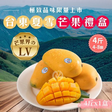 【初品果】(預購)台東夏雪芒果4斤4-8顆x1盒_6/21開始陸續出貨