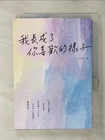 【書寶二手書T1／短篇_AMM】我長成了你喜歡的樣子_yoyo