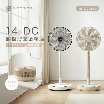 NICONICO 14吋DC觸控摺疊循環扇NI-DC2603米色