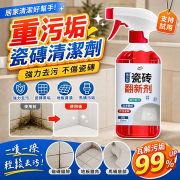 🔥現貨🔥瓷磚清潔劑 磁磚除垢 老舊瓷磚翻新劑強力去汙拋光去黃地磚地闆除垢清洗劑 磁磚汙垢地闆清潔劑 廚房地闆去汙