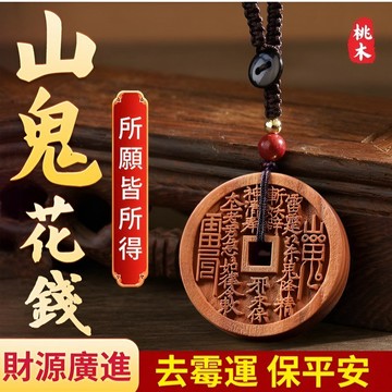 台灣免運✨開財庫桃木山鬼花錢 山鬼花錢仿古銅錢 桃木真品掛件 鑰匙圈吊墜 山鬼花錢開財庫銅錢仿古掛件