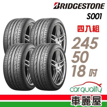 普利司通S001-245/50/18吋　RF　四入組 送安裝(車麗屋)