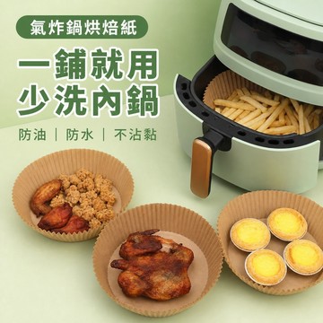 氣炸鍋紙 氣炸鍋烘焙紙 氣炸鍋烘焙紙 氣炸鍋吸油紙 氣炸鍋專用紙 圓形烘焙紙 烘焙紙 吸油紙 蒸籠紙 烤箱紙