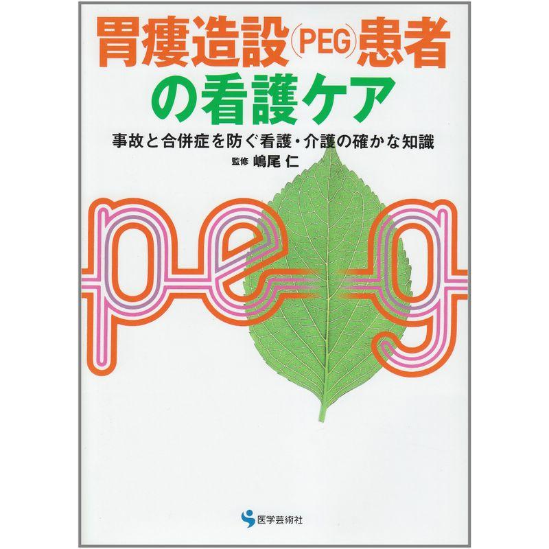 胃瘻造設(PEG)患者の看護ケア?事故と合併症を防ぐ看護・介護の確かな知識