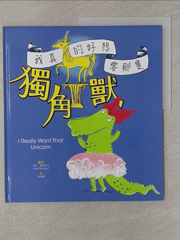 【書寶二手書T1／少年童書_Y83】我真的好想要那隻獨角獸_菲比‧聖地亞戈