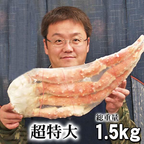 タラバガニ脚　たらばがに足　1.5〜1.6ｋｇ（超特大）ボイル冷凍　ロシア産　たらば蟹贈答用のかに足です。8Lサイズ　ギフト