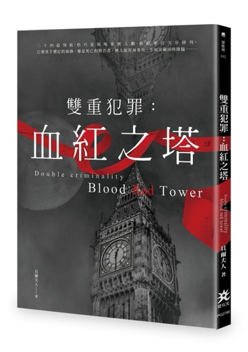 雙重犯罪：血紅之塔