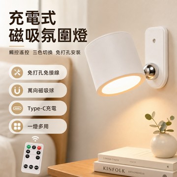 磁吸壁燈 床頭燈 小夜燈 書桌燈 玄關燈 氛圍燈 萬向旋轉床頭燈 TypeC充電 免打孔小夜燈