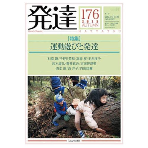 [本 雑誌] 発達 176 ミネルヴァ書房