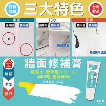 日韓熱銷台灣製造 珪藻土牆面修補膏3瓶附刮刀1-填縫修復 防水修飾