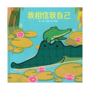 上人Y36-57)我相信我自己(