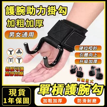 【台灣出貨】 助力掛勾 吊單槓護腕勾 護腕掛鈎 護腕助力掛勾 單槓助力勾 手腕掛勾 助力勾護腕 輔助掛勾 健身助力鈎