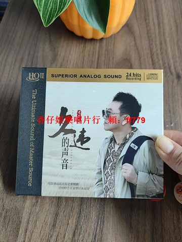 正版 老范兒 久違的聲音 HQII CD HIFI發燒碟 高音質經典男聲 珍藏版 音樂光碟 黑膠唱片 車載CD