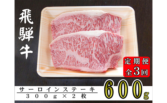 A5ランク飛騨牛サーロインステーキ用600g