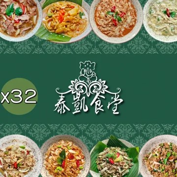 【泰凱食堂】泰式料理8系列8道經典菜色-任選32包