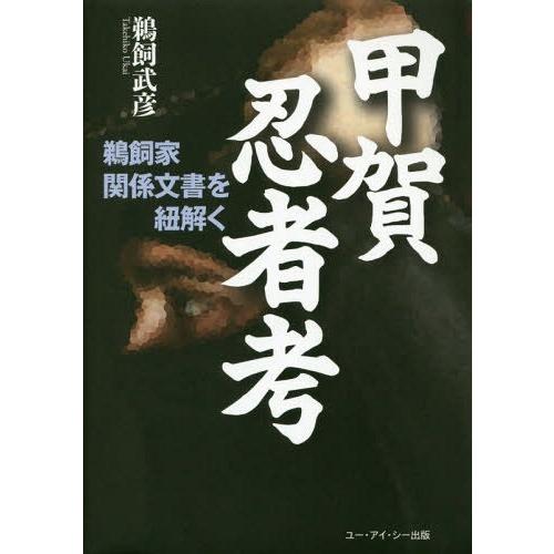 甲賀忍者考 鵜飼家関係文書を紐解く