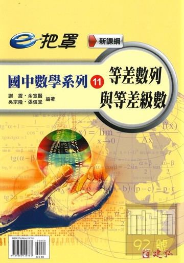建弘國中數學e把罩11等差數列與等差級數