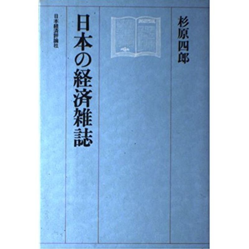 日本の経済雑誌