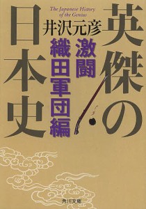 英傑の日本史 激闘織田軍団編 井沢元彦