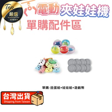 親子桌遊 【單購配件區】電動夾娃娃機 扭蛋組+娃娃組+遊戲幣 HARE91