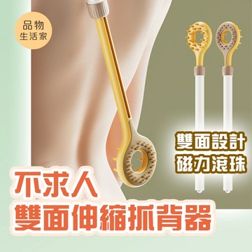 品物生活家【G23】 不求人雙面伸縮抓背器  撓背器 止癢 搔癢神器 抓背 搥背 多功能 居家必備 不求人 撓癢棒