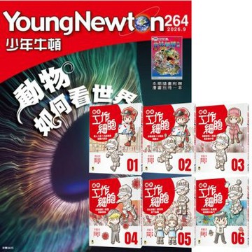少年牛頓（1年12期）贈 繪本工作細胞（1~6集）