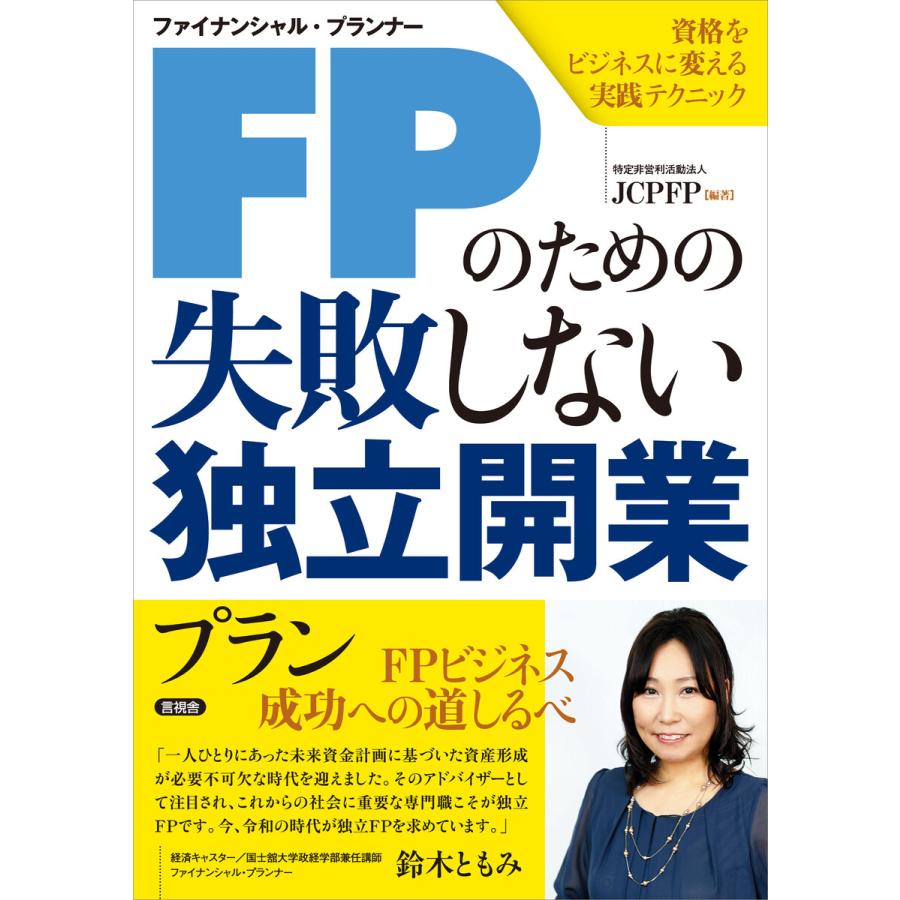 FPのための失敗しない独立開業プラン