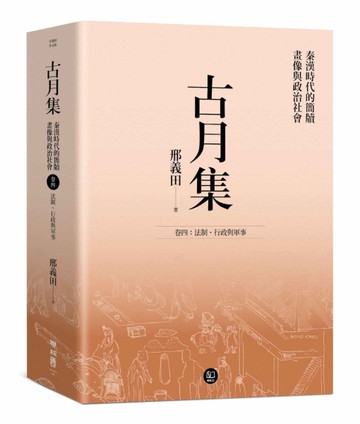 古月集：秦漢時代的簡牘、畫像與政治社會  卷四：法制、行政與軍事