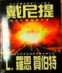 戴尼提：現代心靈健康科學[二手書_普通]