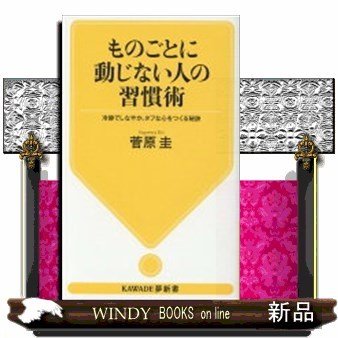 ものごとに動じない人の習慣術冷静でしなやか、タフな心をつ