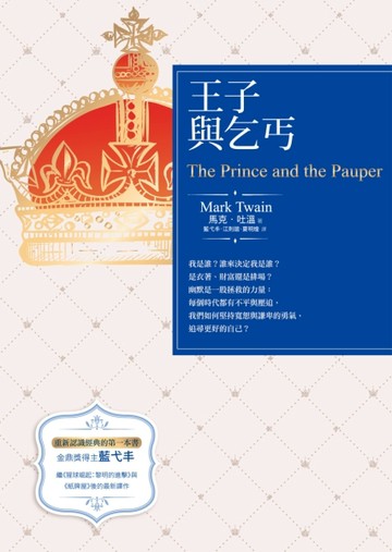 王子與乞丐[二手書_全新]