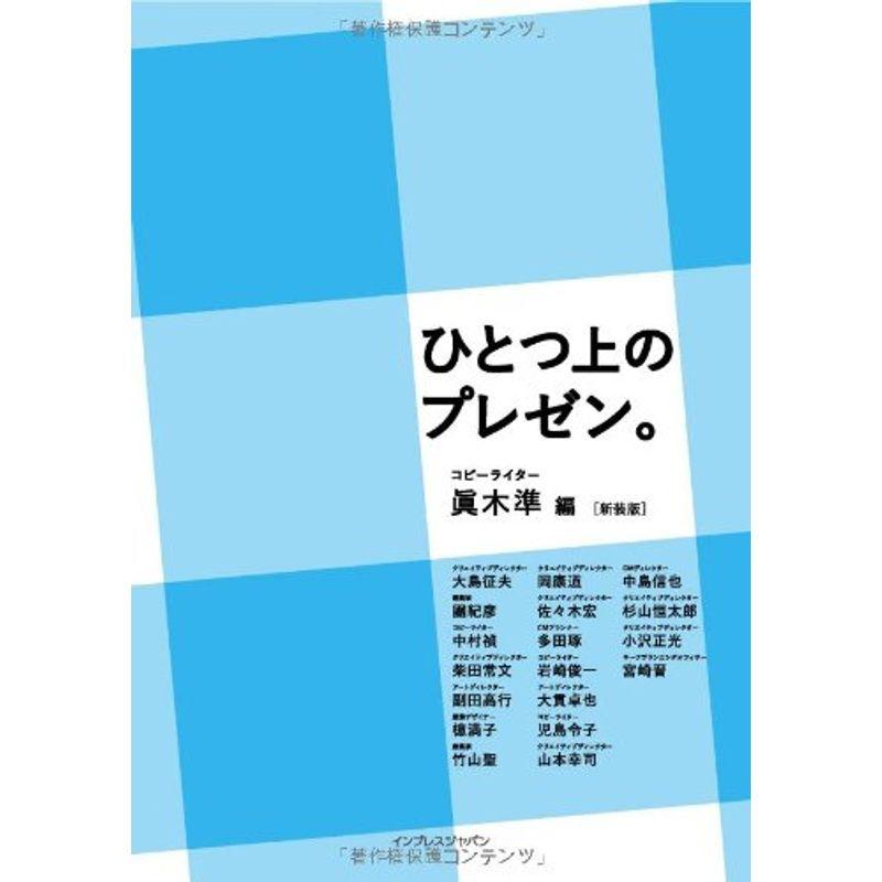 ひとつ上のプレゼン。［新装版］