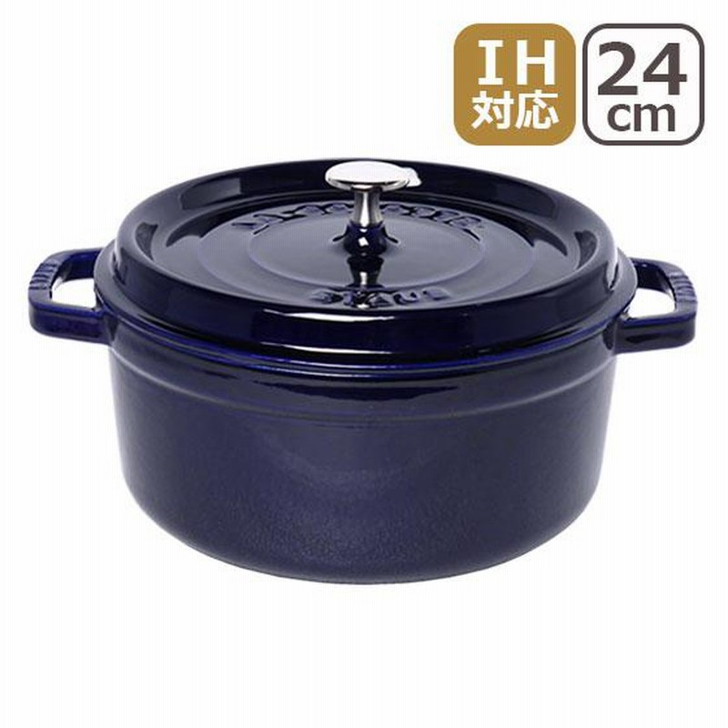 ストウブ　ココットラウンド24cm ダークブルー ストウブ Staub ピコ ココット ラウンド 24cm 両手鍋 ホーロー 鍋