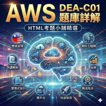 【免費試閱】AWS DEA-C01 Data Engineer - Associate 261題 英文題庫 + 中文詳解