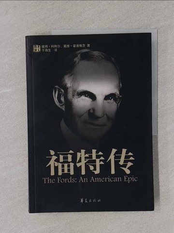 【書寶二手書T1／原文小說_Y33】福特傳_簡體_[美]彼得‧科利爾（Peter Collier）霍維‧霍洛維茨（David Horowitz）,  于海生
