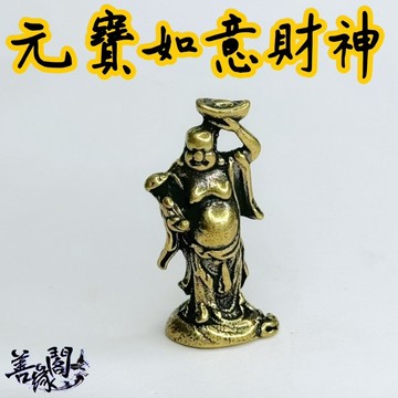 🔥過爐+在台現貨🔥元寶如意財神 小銅件 招財財神 彌勒佛 如意彌勒 元寶彌勒 頂天彌勒